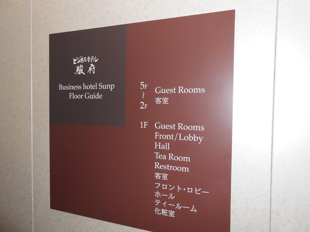 桑普商务酒店 静冈 外观 照片